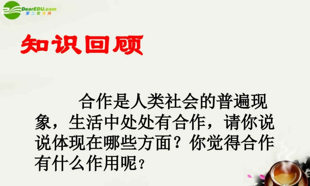 八年级政治下册 (生命共舟——合作与共赢)课件1 人民版 课件