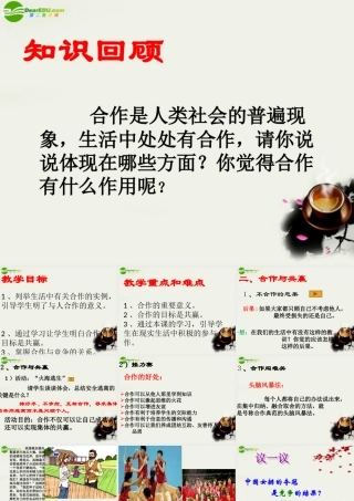 八年级政治下册 (生命共舟——合作与共赢)课件1 人民版 课件