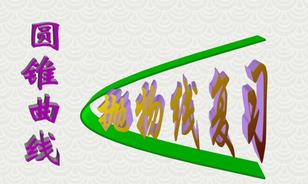 抛物线复习 高考第一轮复习抛物线 排列组合课件[整理二套]人教版 高考第一轮复习抛物线 排列组合课件[整理二套]人教版