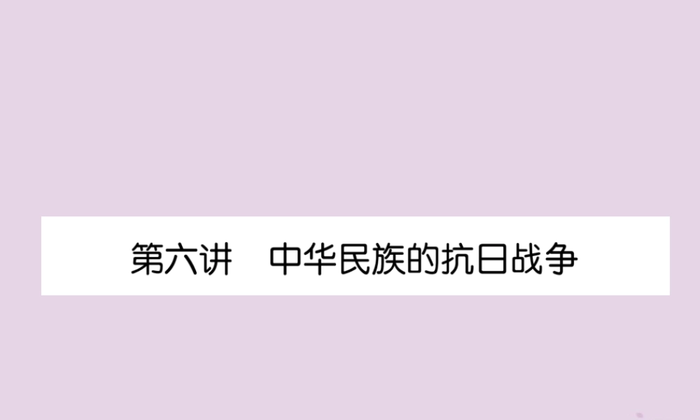 中考历史总复习 第一编 教材知识速查篇 模块一 中国近代史 第6讲 中华民族的抗日战争(精练)课件