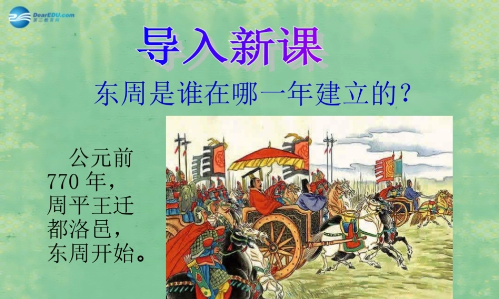 中学历史七年级上册 第7课 春秋五霸和战国七雄课件 北师大版 课件