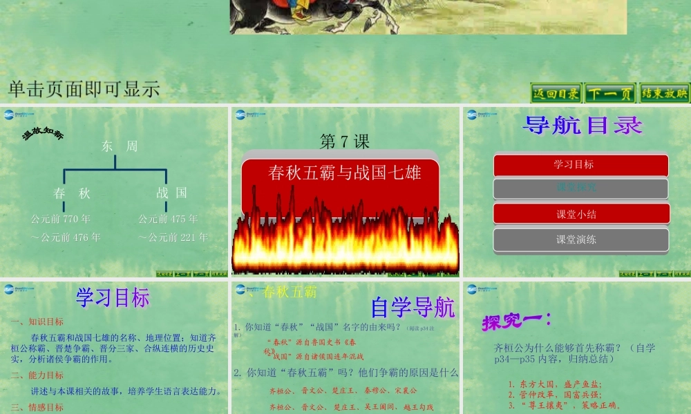 中学历史七年级上册 第7课 春秋五霸和战国七雄课件 北师大版 课件