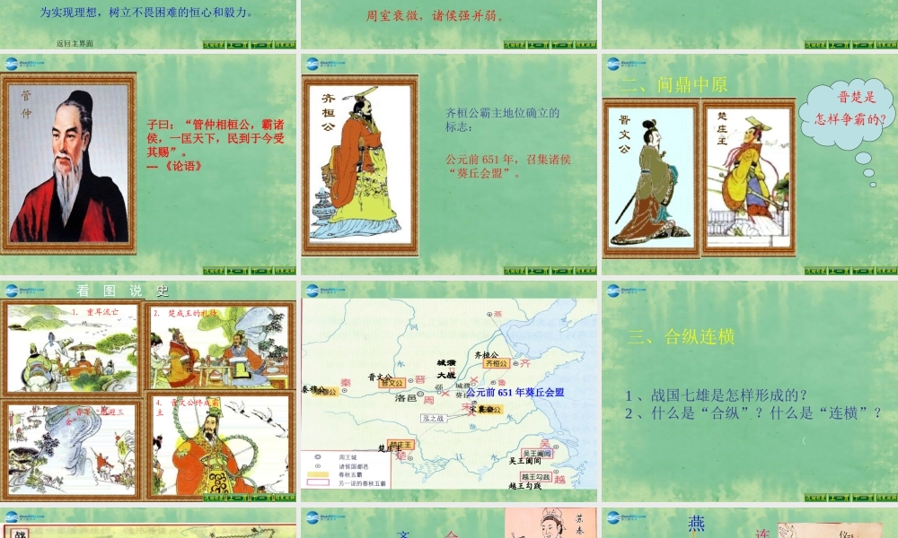 中学历史七年级上册 第7课 春秋五霸和战国七雄课件 北师大版 课件