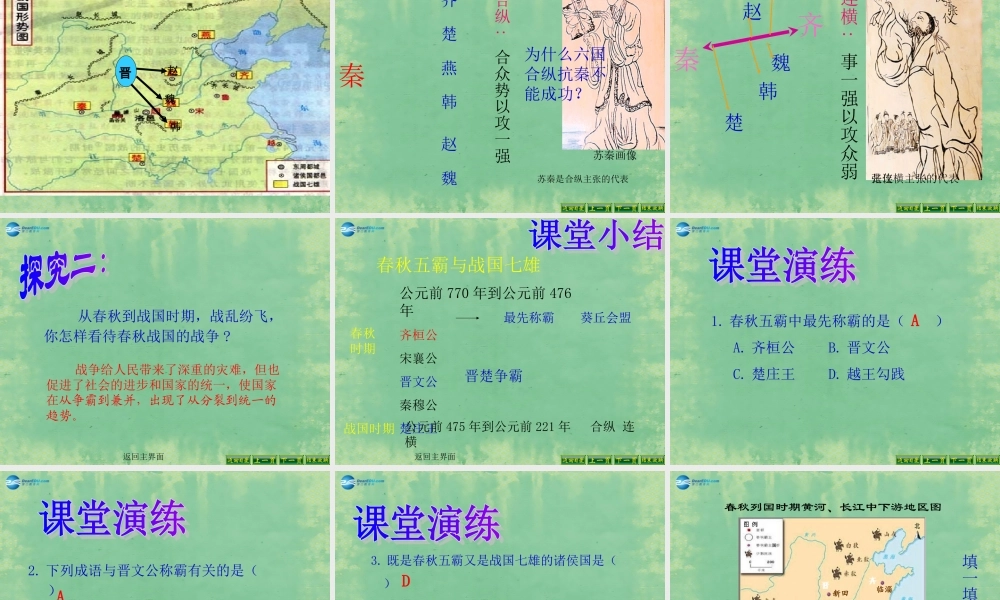 中学历史七年级上册 第7课 春秋五霸和战国七雄课件 北师大版 课件