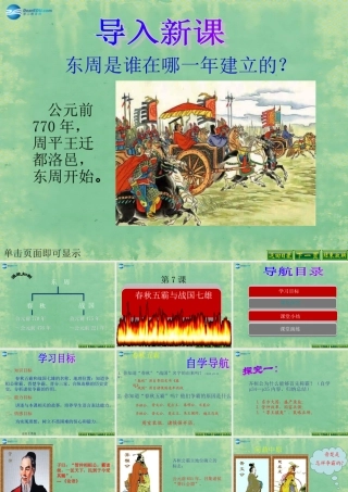 中学历史七年级上册 第7课 春秋五霸和战国七雄课件 北师大版 课件
