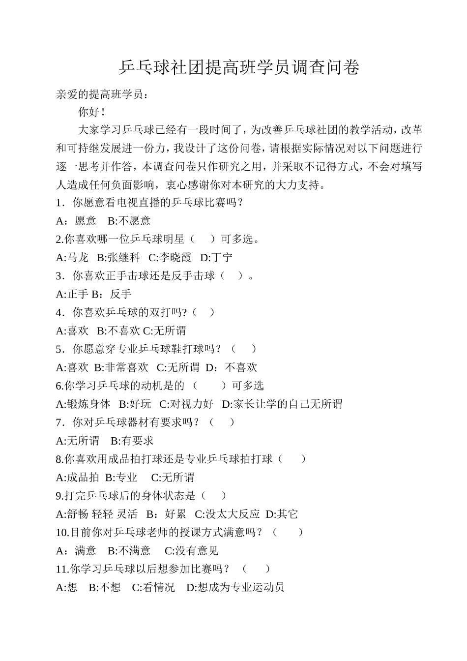 乒乓球提高班调查问卷10份_第1页