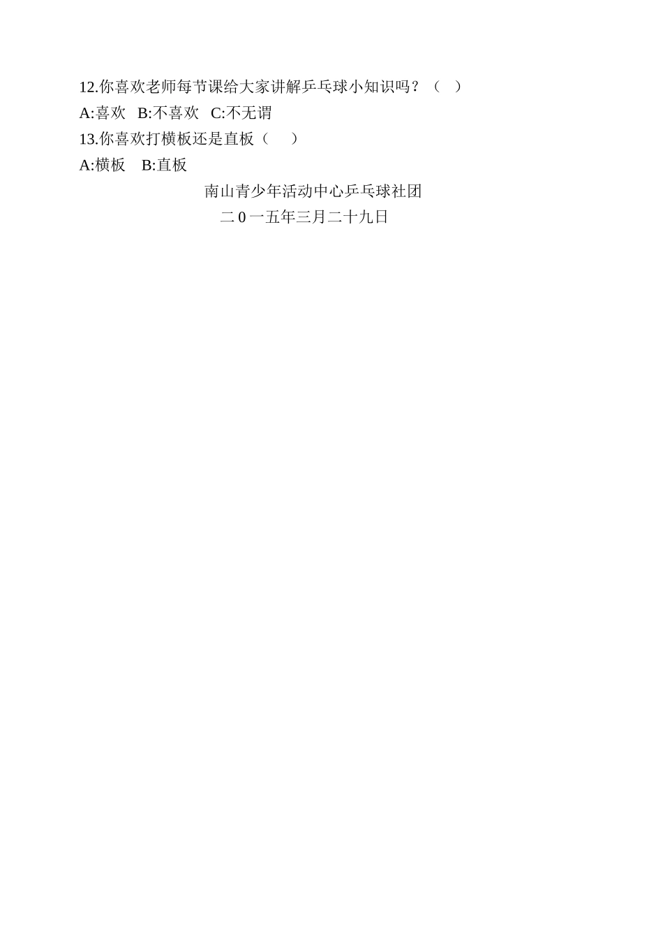 乒乓球提高班调查问卷10份_第2页