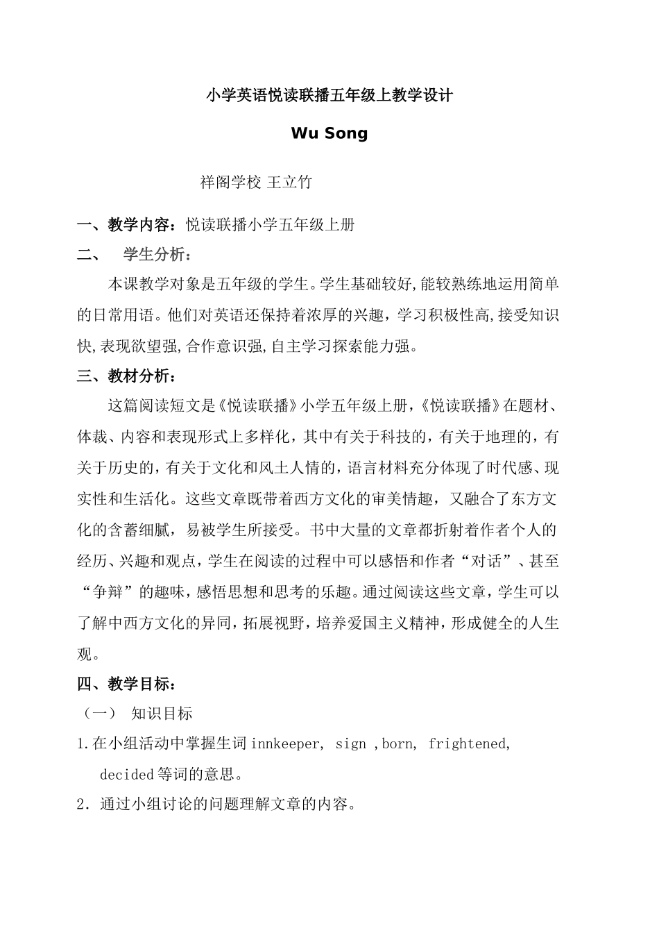 王立竹阅读联播wusong教学设计1023_第1页