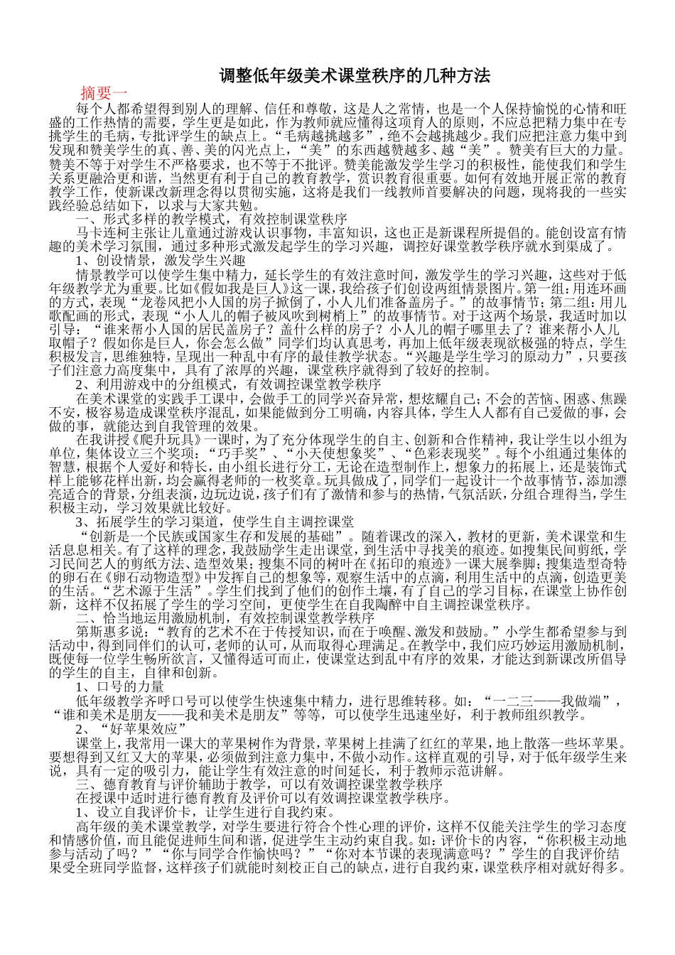 调整课堂秩序的方法_第1页