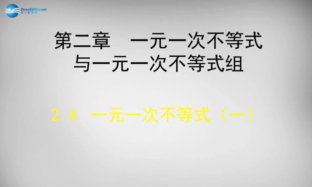 八年级数学下册 2.4 一元一次不等式课件1 (新版)北师大版 课件