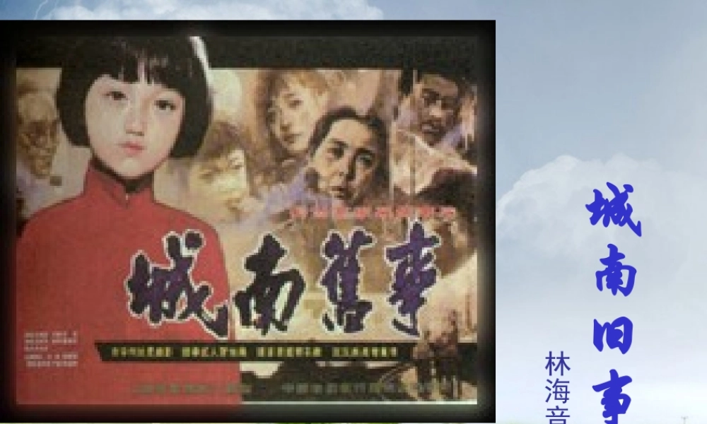 城南旧事高二语文课件资料 粤教版 课件