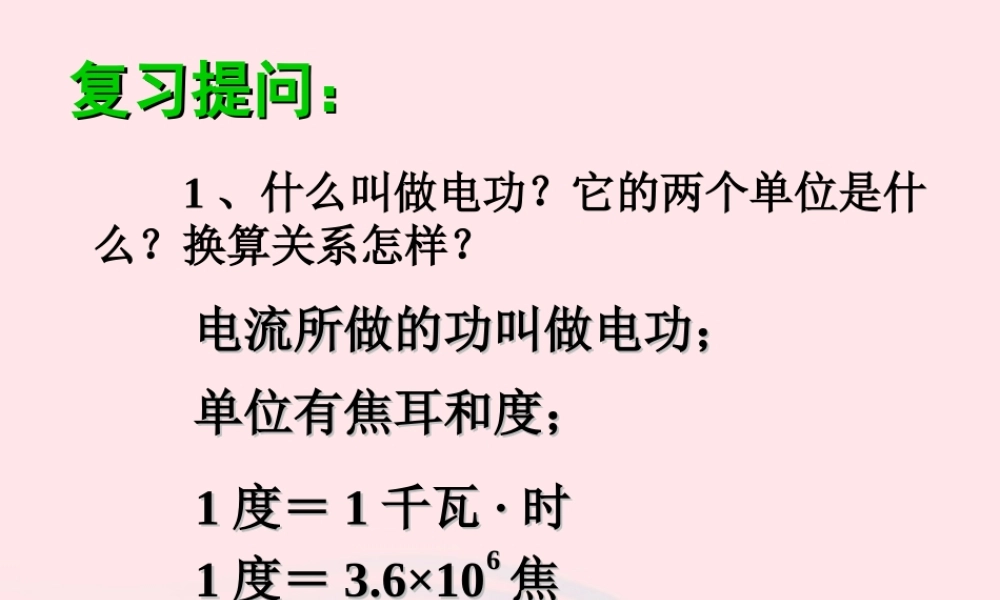 九年级物理上册 62 电功率课件2 (新版)教科版 课件
