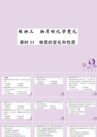中考化学总复习 第1编 主题复习 模块3 物质的化学变化 课时11 物质的变化和性质(精练)课件