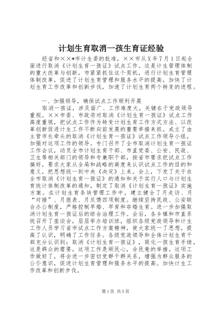 计划生育取消一孩生育证经验