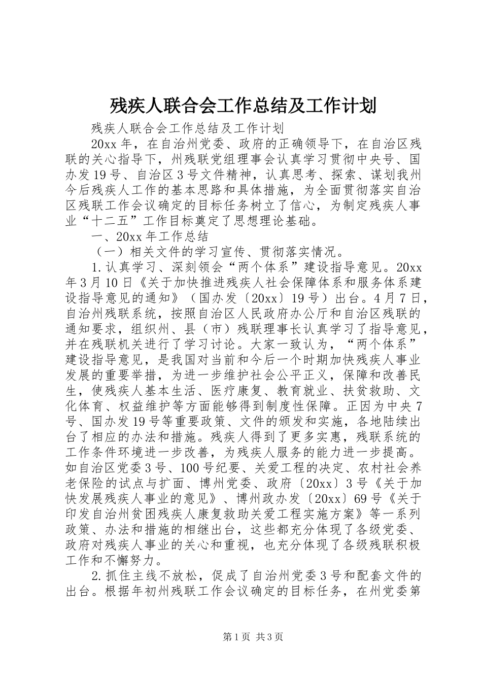 残疾人联合会工作总结及工作计划_第1页