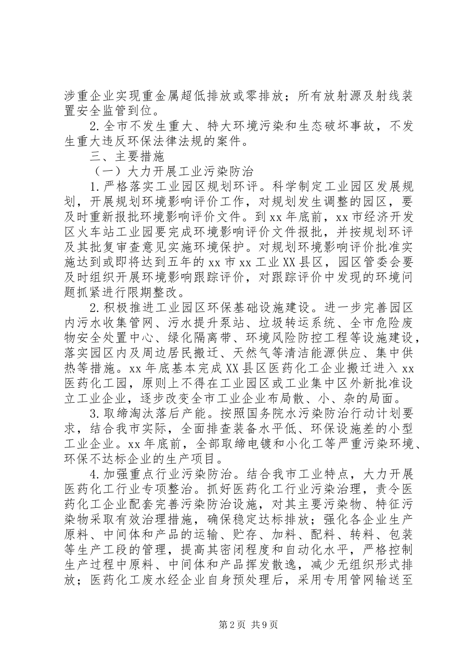 环境保护重点工作计划_第2页