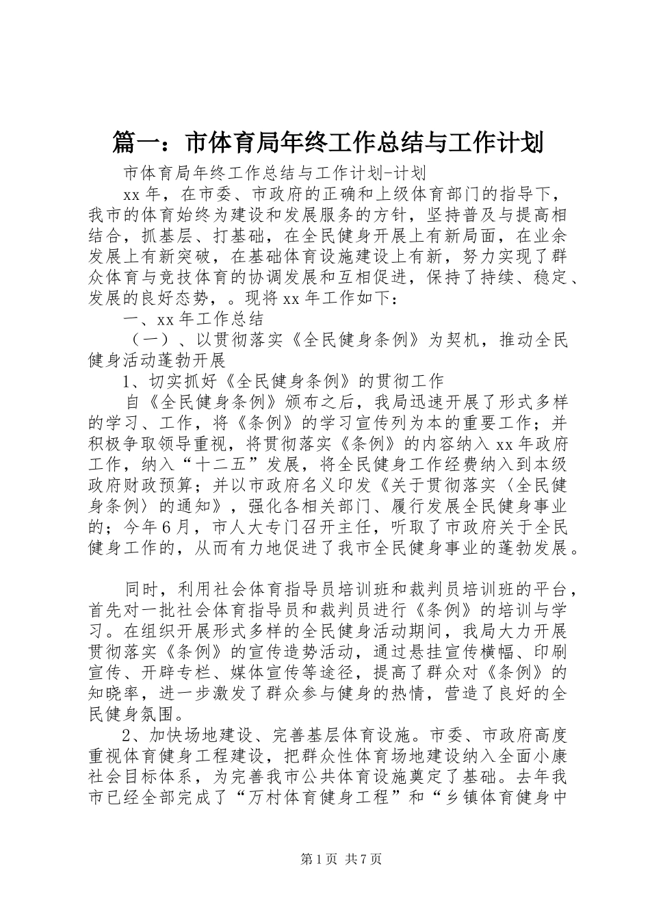 篇一：市体育局年终工作总结与工作计划_第1页