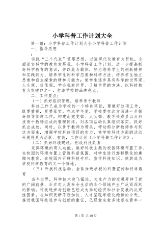 小学科普工作计划大全