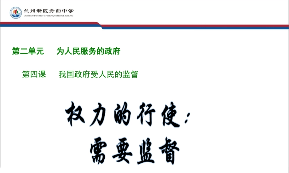 权力的行使需要监督安
