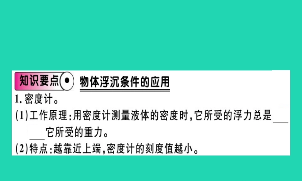 八年级物理全册 第九章 第三节 物体的浮与沉(第2课时 浮沉条件的应用)习题课件 (新版)沪科版 课件