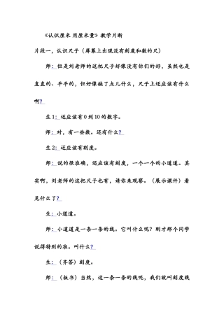 《认识厘米用厘米量》教学片断