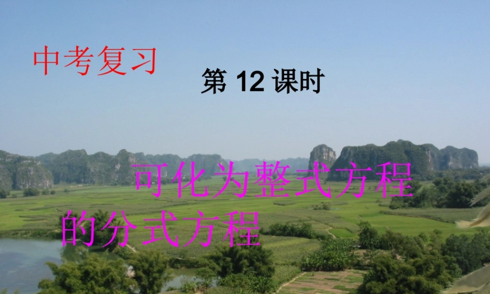 九年级数学下册 12可化为整式方程的分式方程课件 人教新课标版 课件