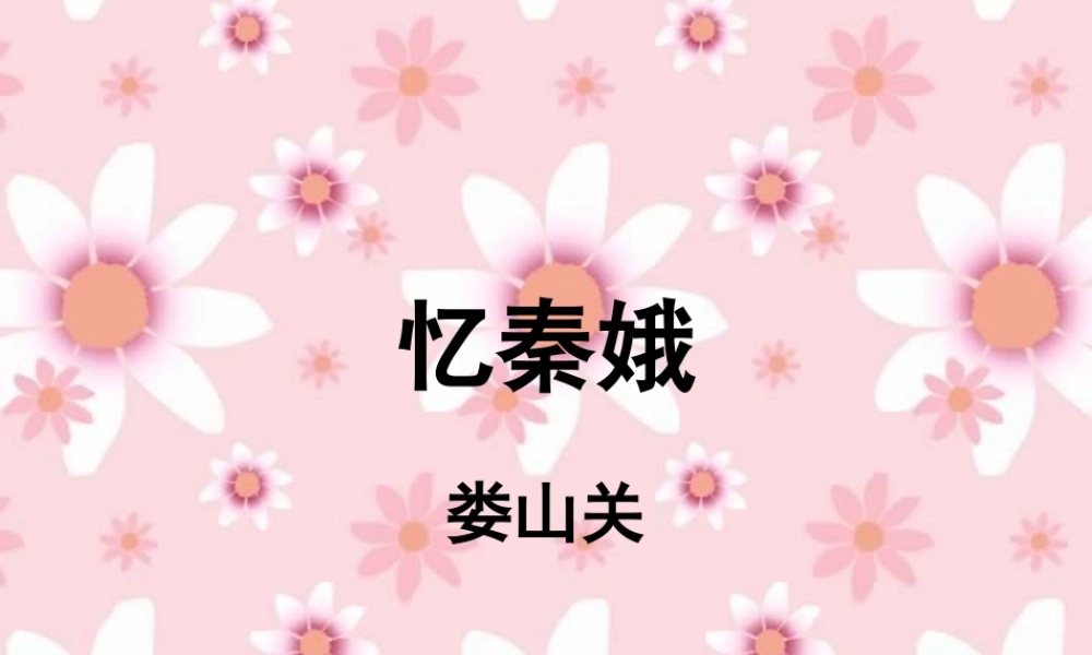 九年级语文下学期忆秦娥 娄山关 课件