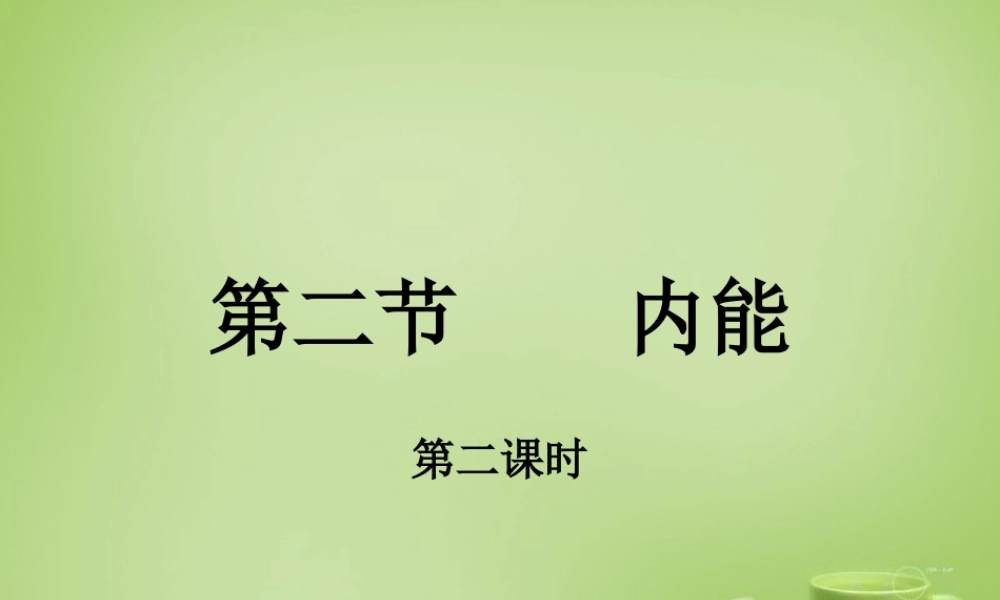 九年级物理全册 第十章 第二节 内能课件2 (新版)北师大版 课件