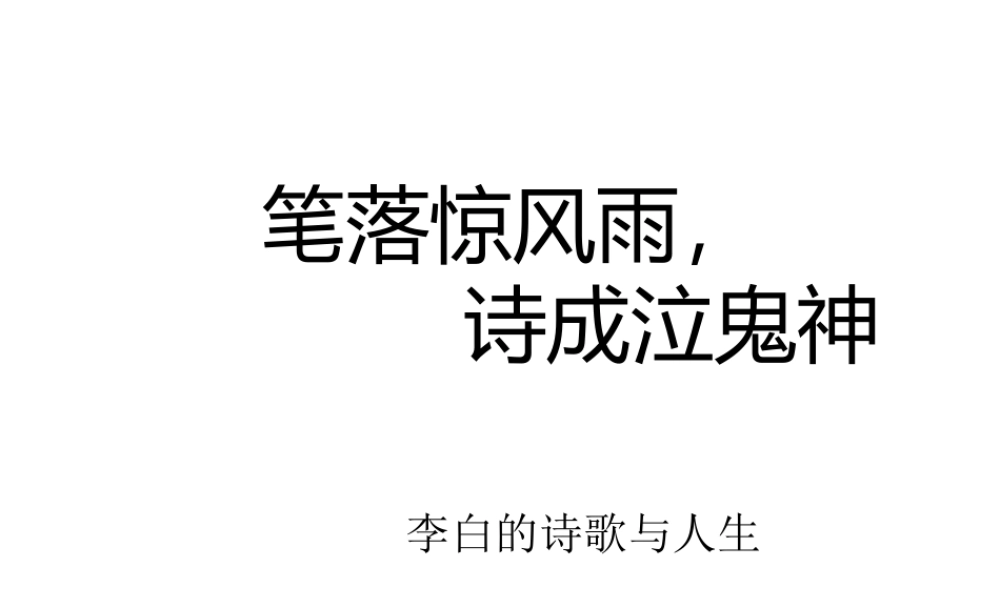 届高考语文第一轮知识点专题复习(李白的诗歌与人生)课件  课件