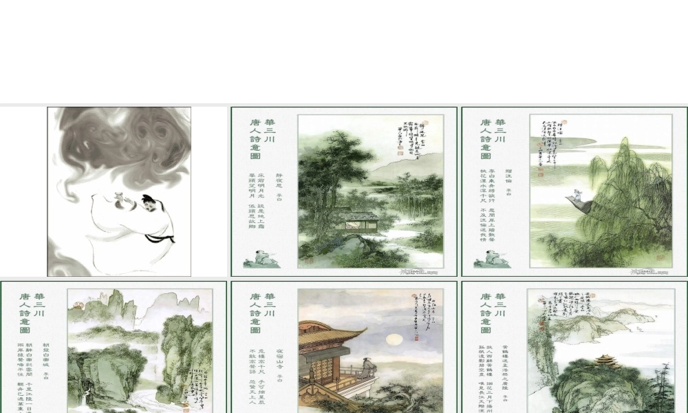 届高考语文第一轮知识点专题复习(李白的诗歌与人生)课件  课件