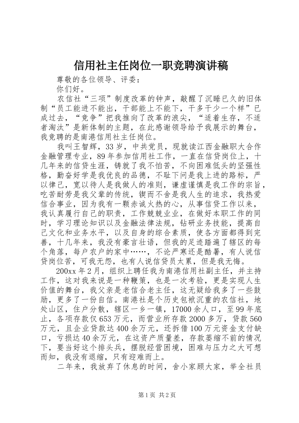 信用社主任岗位一职竞聘演讲稿_第1页