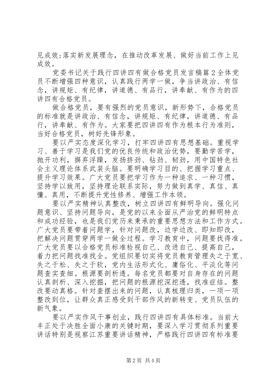 党委书记关于践行四讲四有做合格党员发言稿_第2页