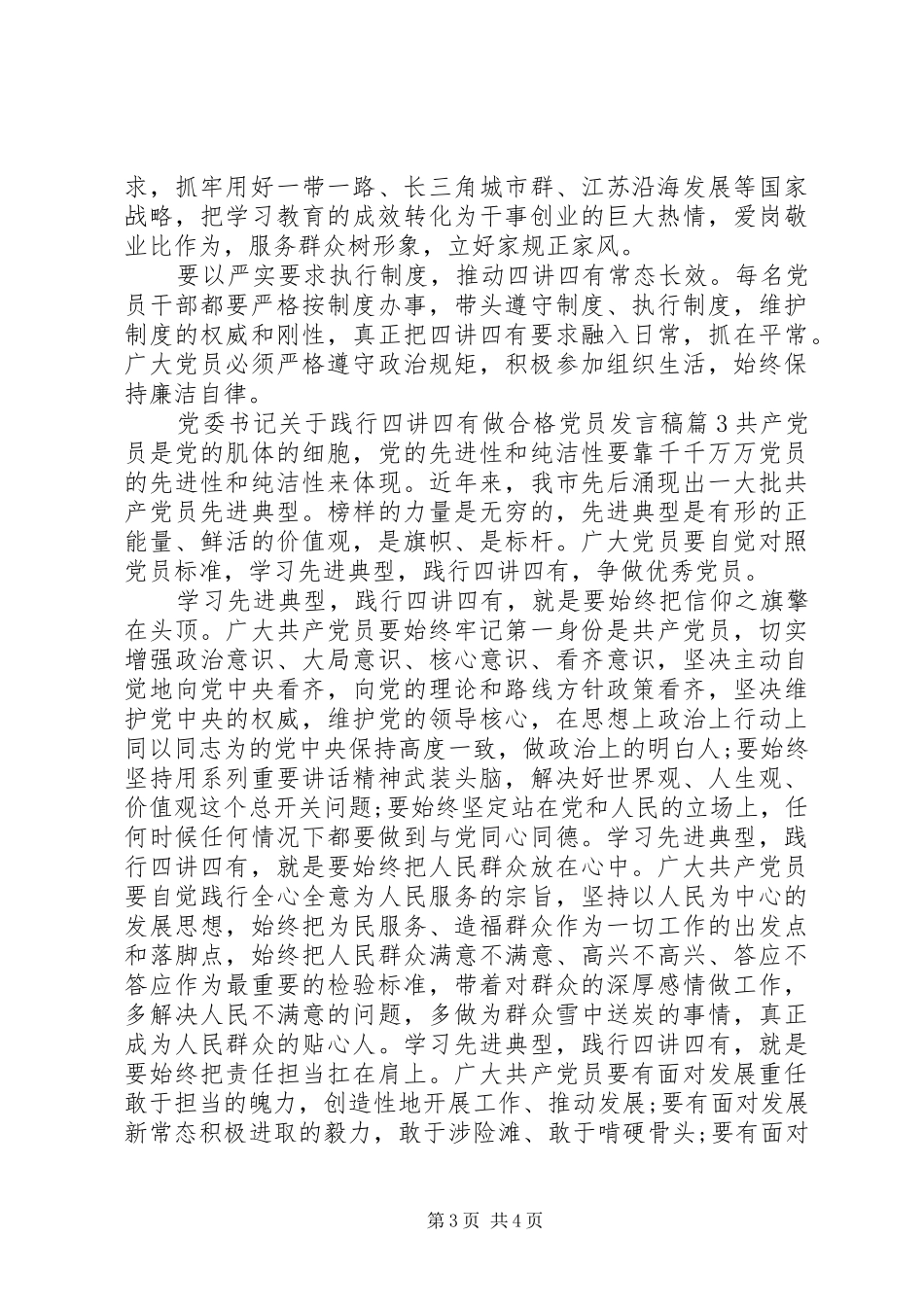 党委书记关于践行四讲四有做合格党员发言稿_第3页