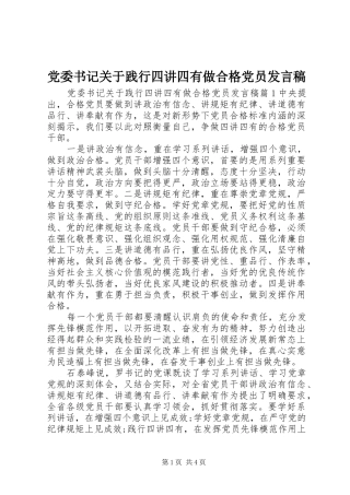 党委书记关于践行四讲四有做合格党员发言稿