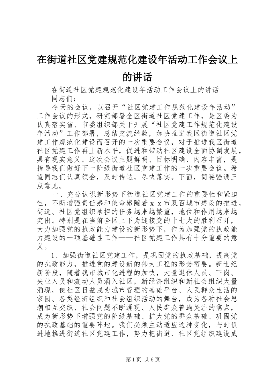 在街道社区党建规范化建设年活动工作会议上的讲话_第1页