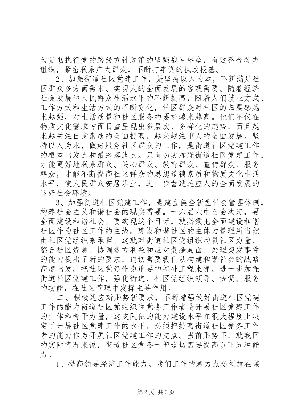 在街道社区党建规范化建设年活动工作会议上的讲话_第2页