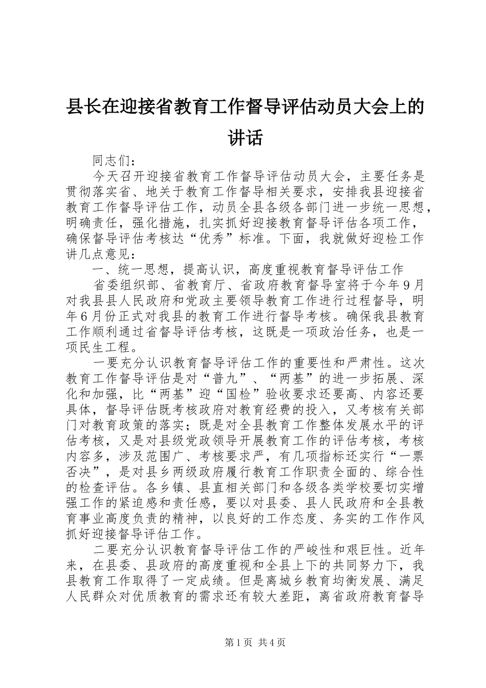县长在迎接省教育工作督导评估动员大会上的讲话_第1页