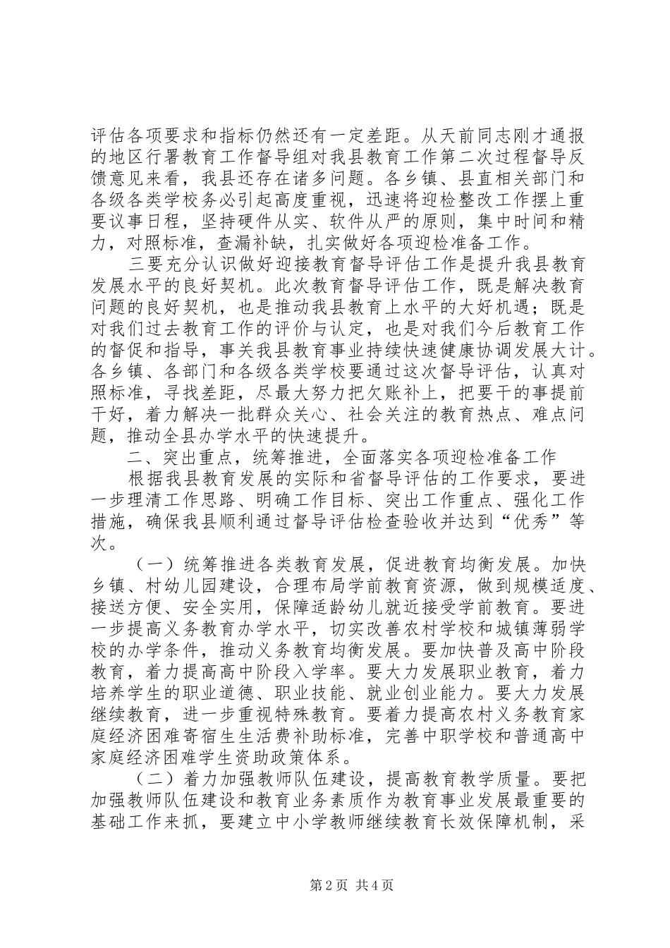 县长在迎接省教育工作督导评估动员大会上的讲话_第2页