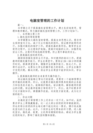 电脑室管理的工作计划