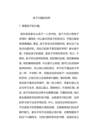 孩子兴趣的培养