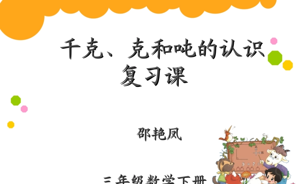 千克、克和吨的认识复习课