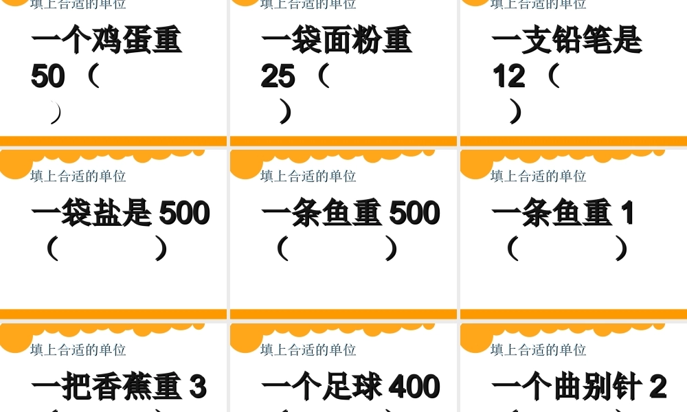 千克、克和吨的认识复习课