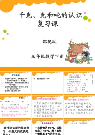 千克、克和吨的认识复习课
