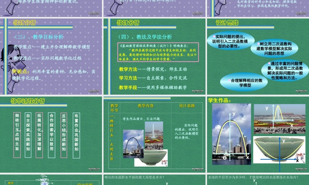 二次函数的实践与探索 2006年广东省初中数学说课课件(含ppt,flash)