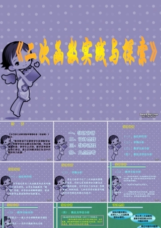 二次函数的实践与探索 2006年广东省初中数学说课课件(含ppt,flash)