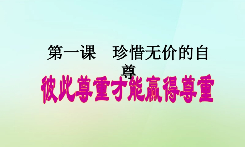 中学七年级政治下册 1.3 彼此尊重才能赢得尊重课件 新人教版 课件