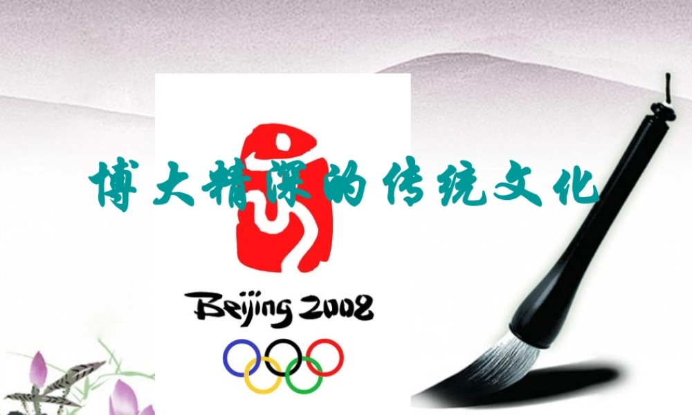 九年级政治 第九课 博大精深的传统文化 课件 北师大版 课件