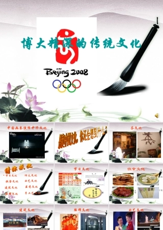 九年级政治 第九课 博大精深的传统文化 课件 北师大版 课件