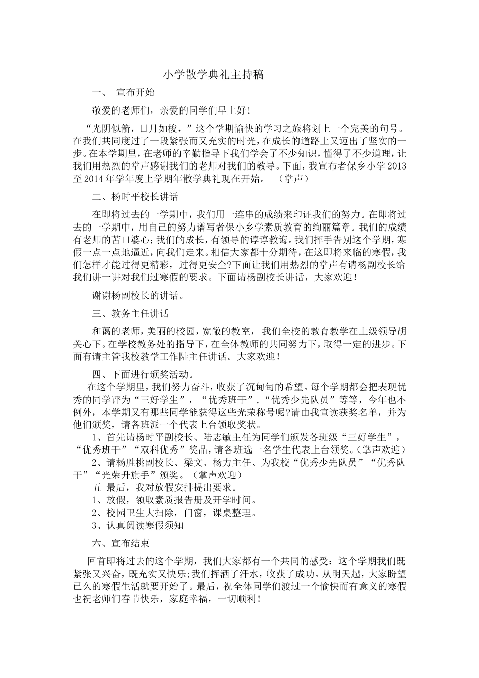 小学散学典礼主持稿11_第1页