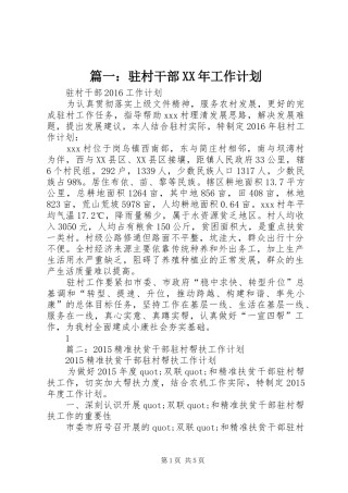 篇一：驻村干部XX年工作计划